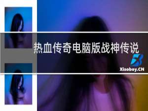 热血传奇电脑版战神传说