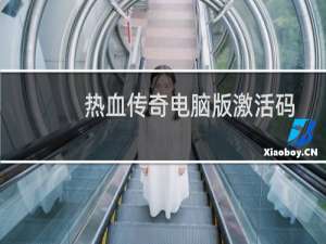 热血传奇电脑版激活码