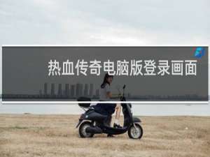 热血传奇电脑版登录画面