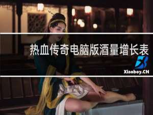 热血传奇电脑版酒量增长表