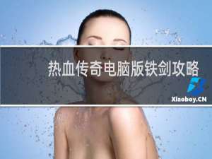 热血传奇电脑版铁剑攻略