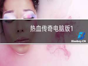 热血传奇电脑版1.01