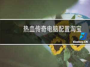 热血传奇电脑配置淘宝