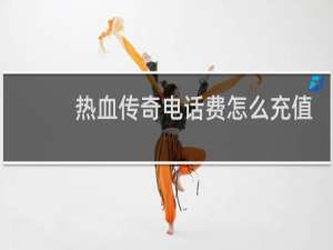 热血传奇电话费怎么充值