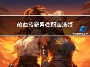热血传奇男性职业选择攻略