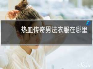 热血传奇男法衣服在哪里