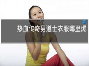 热血传奇男道士衣服哪里爆