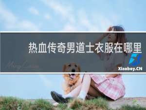热血传奇男道士衣服在哪里