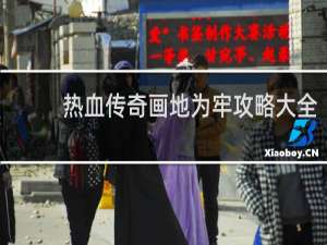 热血传奇画地为牢攻略大全
