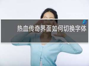 热血传奇界面如何切换字体