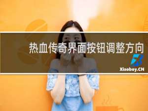 热血传奇界面按钮调整方向