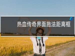热血传奇界面施法距离框