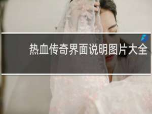 热血传奇界面说明图片大全