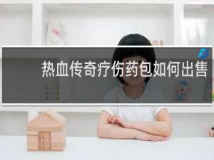 热血传奇疗伤药包如何出售