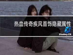 热血传奇疾风首饰隐藏属性