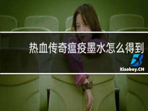 热血传奇瘟疫墨水怎么得到