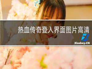 热血传奇登入界面图片高清