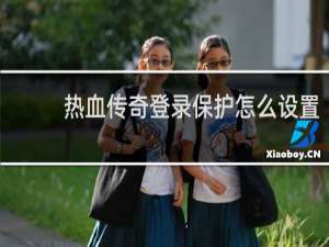 热血传奇登录保护怎么设置