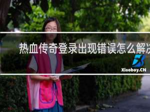 热血传奇登录出现错误怎么解决
