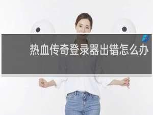 热血传奇登录器出错怎么办