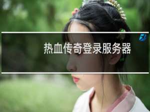 热血传奇登录服务器