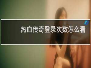 热血传奇登录次数怎么看