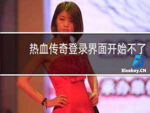 热血传奇登录界面开始不了