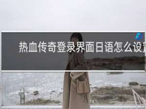 热血传奇登录界面日语怎么设置