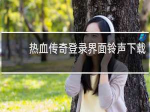 热血传奇登录界面铃声下载