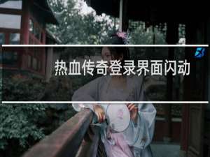 热血传奇登录界面闪动