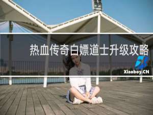 热血传奇白嫖道士升级攻略