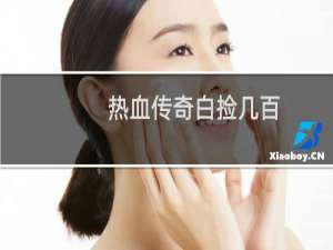 热血传奇白捡几百