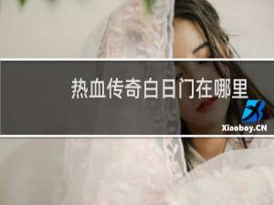 热血传奇白日门在哪里