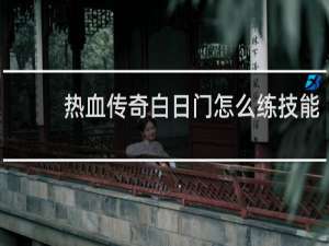 热血传奇白日门怎么练技能