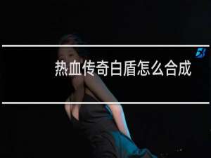 热血传奇白盾怎么合成