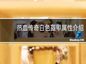 热血传奇白色盔甲属性介绍