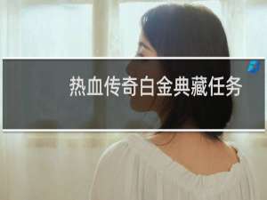 热血传奇白金典藏任务