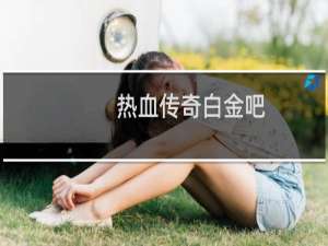 热血传奇白金吧