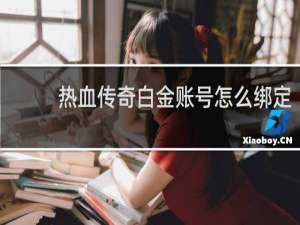 热血传奇白金账号怎么绑定