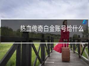 热血传奇白金账号给什么
