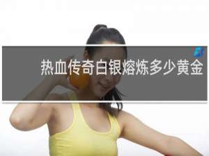 热血传奇白银熔炼多少黄金