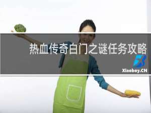 热血传奇白门之谜任务攻略