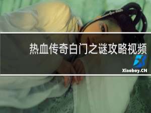 热血传奇白门之谜攻略视频