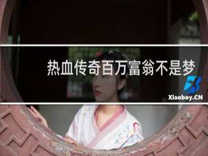熱血傳奇百萬富翁不是夢