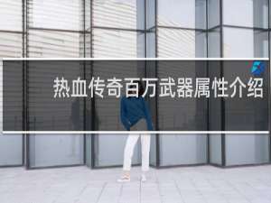 热血传奇百万武器属性介绍