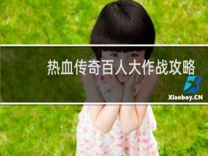 热血传奇百人大作战攻略