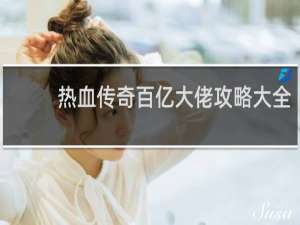 热血传奇百亿大佬攻略大全