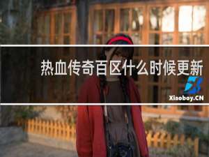 热血传奇百区什么时候更新