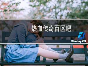 热血传奇百区吧