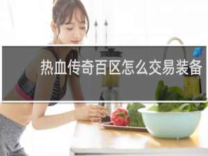 热血传奇百区怎么交易装备